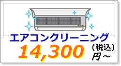 エアコン洗浄クリーニング