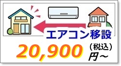 エアコンの移設工事