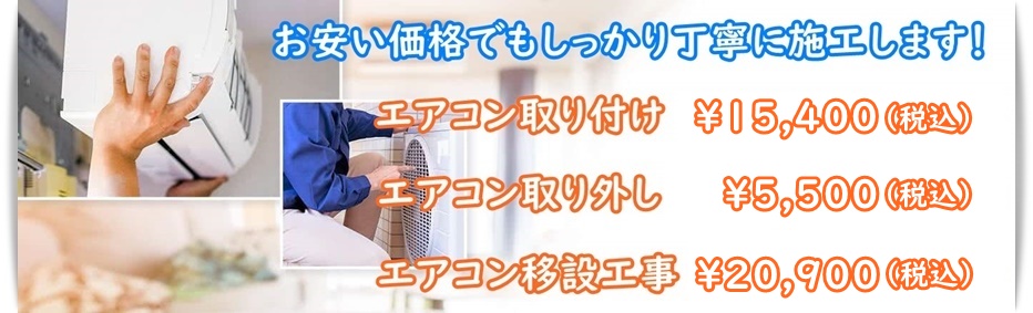 エアコン取り付け