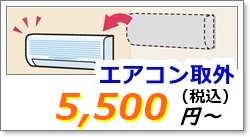 エアコンの取り外し工事