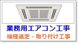 業務用エアコンの取付