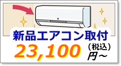 新品エアコンの取り付け