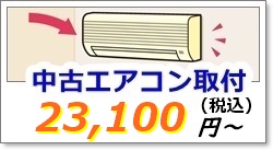 中古エアコンの取り付け