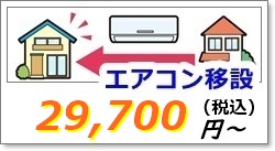 エアコンの移設