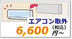 エアコンの取り外し