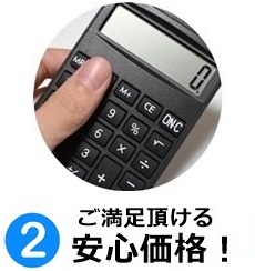 安心価格