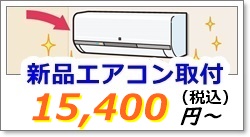 エアコンの取り付け工事