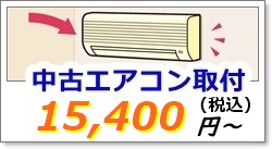 中古エアコンの取付工事