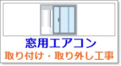 窓用エアコン工事